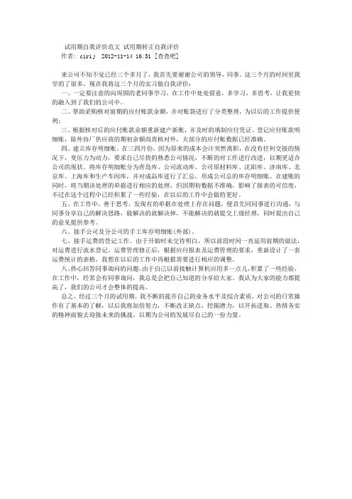 试用期自我评价范文 试用期转正自我评价