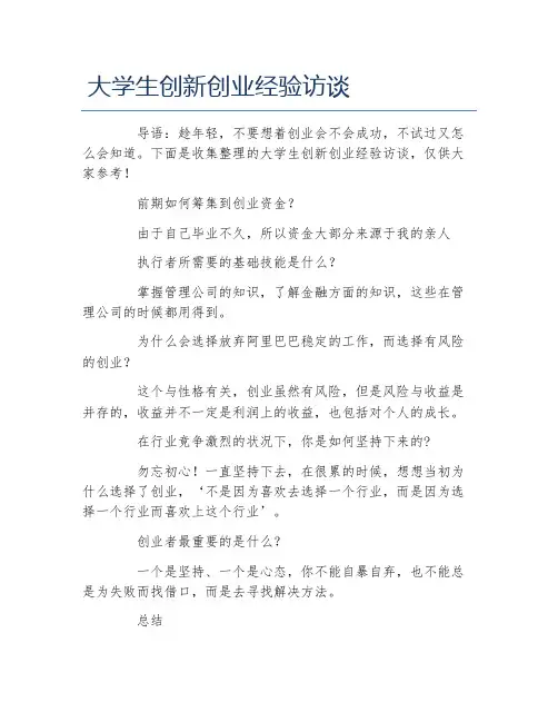 经验访谈大学生创新创业经验访谈