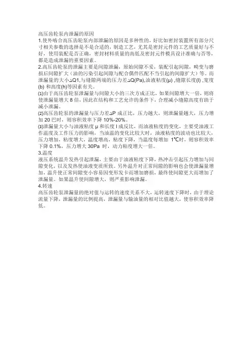 高压齿轮泵内泄漏的原因