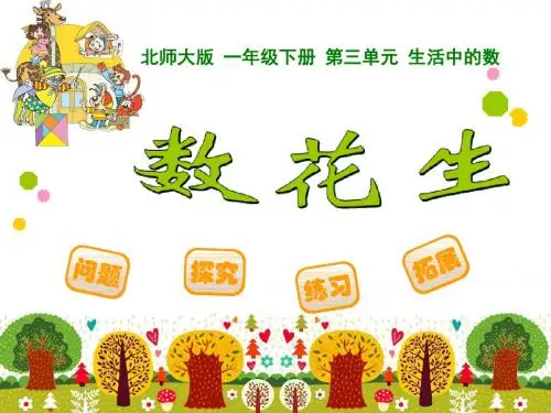 10 北师大版一年级下册数花生
