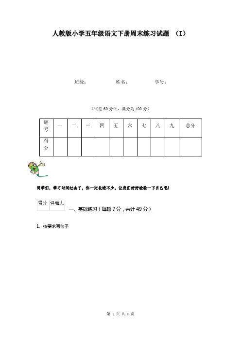 人教版小学五年级语文下册周末练习试题 (I)