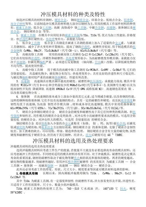 冲压模具材料的种类及特性