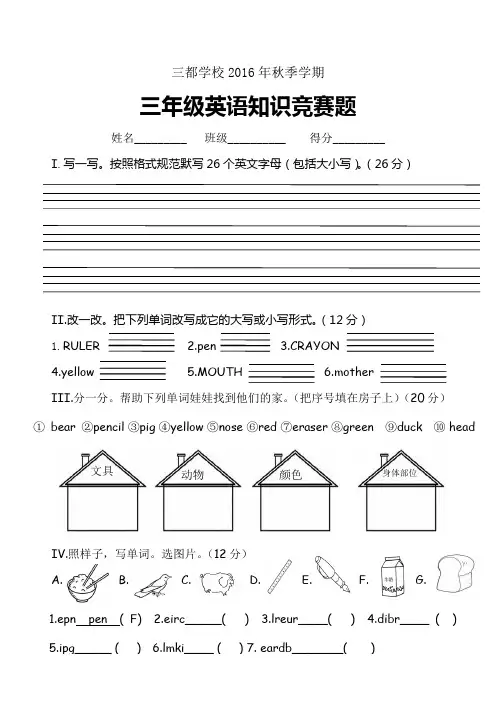 三年级英语知识竞赛