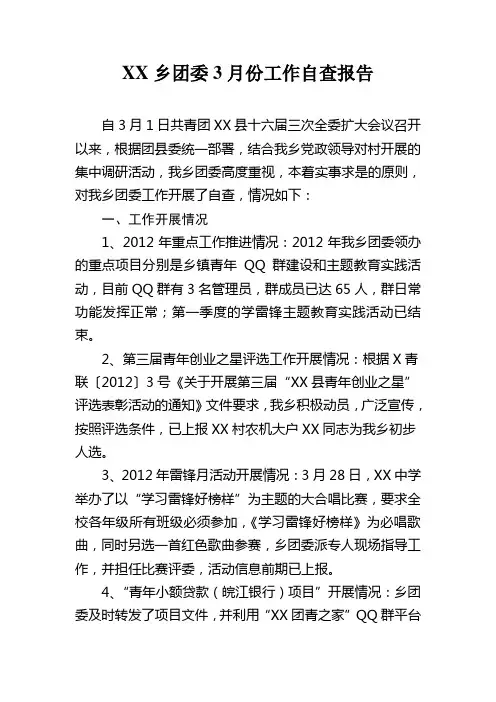 XX团委3月份工作自查自纠报告