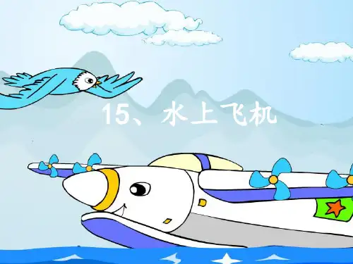 三年级语文下册第五单元15水上飞机3苏教版