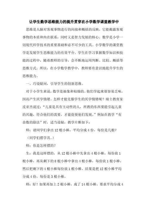 让学生数学思维能力的提升贯穿在小学数学课堂教学中