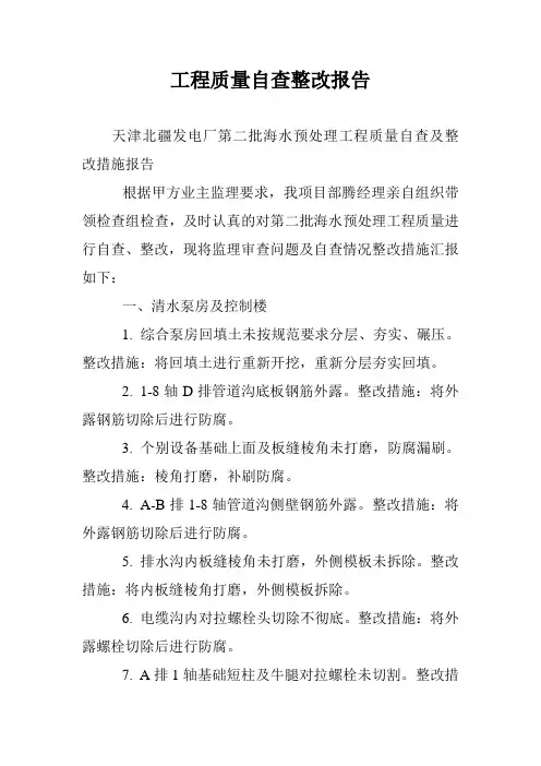 工程质量自查整改报告