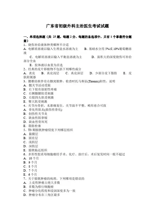 广东省初级外科主治医生考试试题