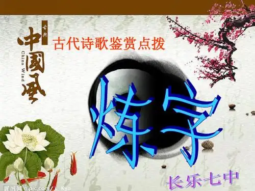 古诗词鉴赏之炼字型