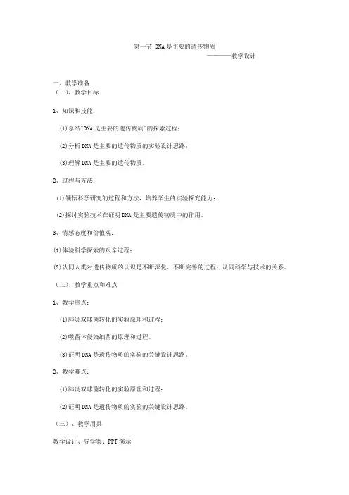 3.1DNA是主要的遗传物质教案 高一生物人教版必修二
