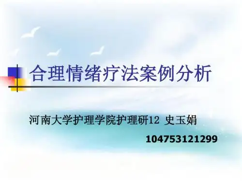合理情绪疗法