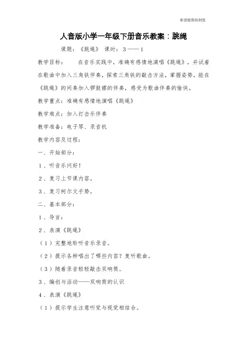 人音版小学一年级下册音乐教案：跳绳