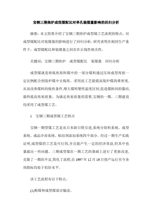宝钢三期焦炉成型煤配比对单孔装煤量影响的回归分析