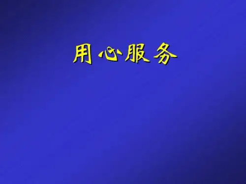 服务理念_用心服务培训
