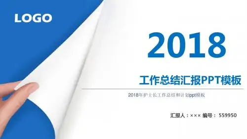 2018年护士长工作总结和计划ppt模板