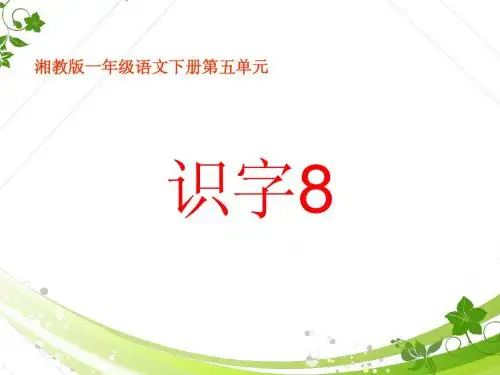 湘教版语文一下《识字8》优质公开课课件