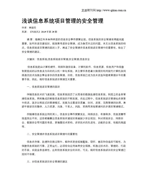 浅谈信息系统项目管理的安全管理