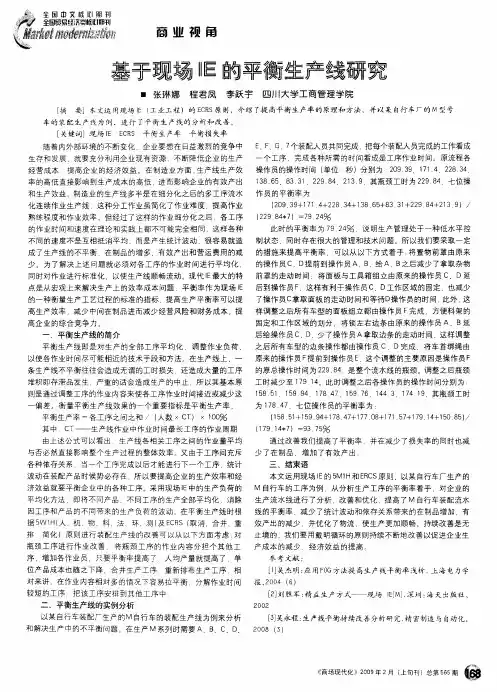 基于现场IE的平衡生产线研究