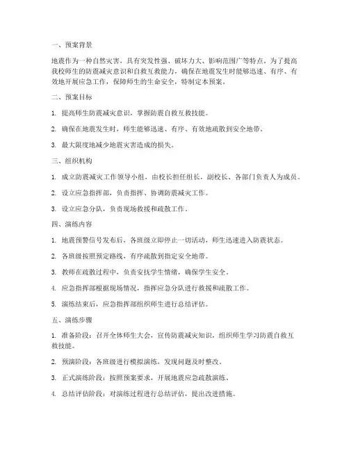 小学生防地震安全演练预案