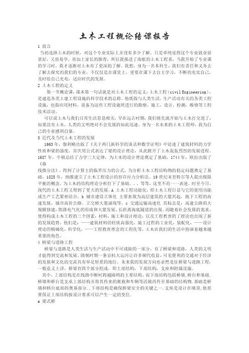 土木工程概论结课报告