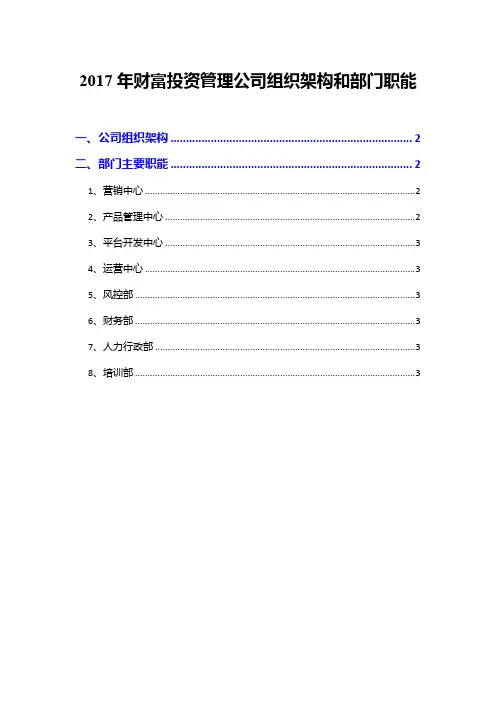 2017年财务投资管理公司组织架构和部门职能