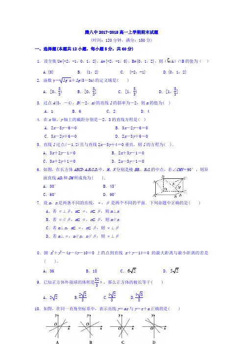 云南省腾冲市第八中学2017-2018学年高一上学期期末考试数学试题