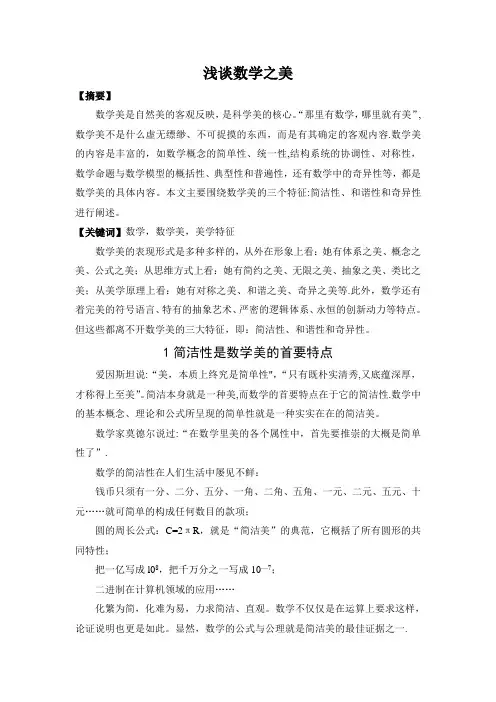 浅谈数学之美