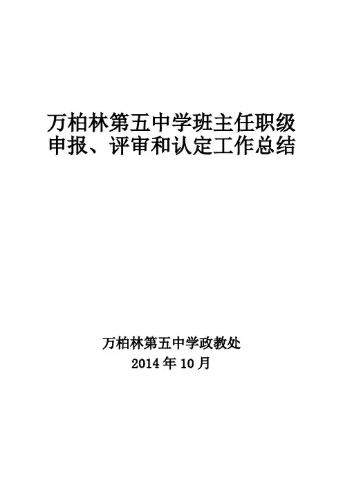 班主任职级申报、评审和认定工作总结