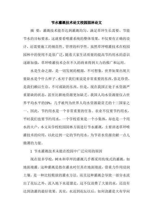 节水灌溉技术论文校园园林论文