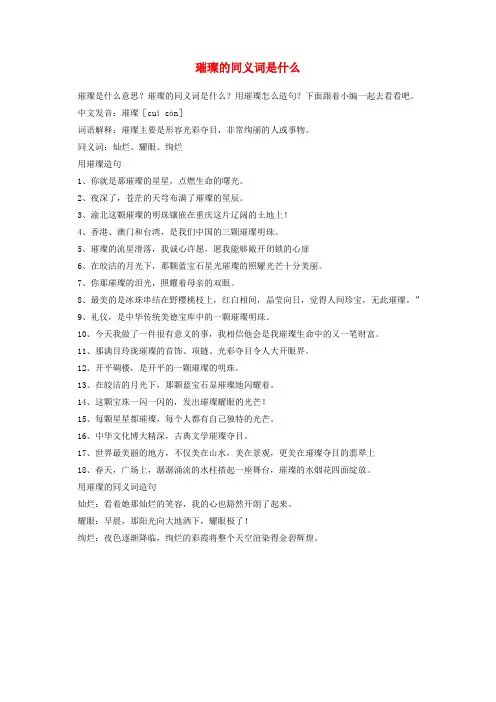 三年级语文上册 24《香港,璀璨的明珠》璀璨的同义词是什么 新人教版