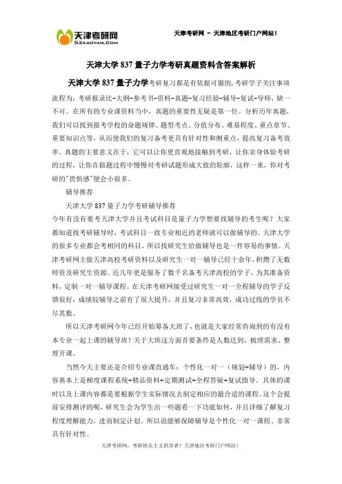 天津大学837量子力学考研真题资料含答案解析