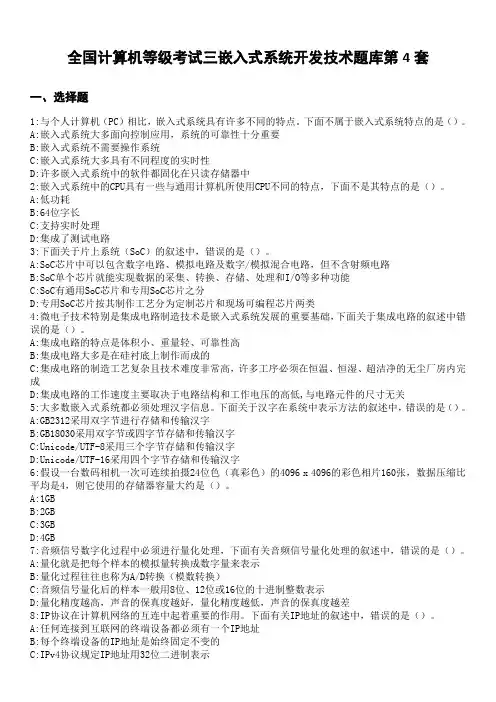 全国计算机等级考试三嵌入式系统开发技术题库第4套
