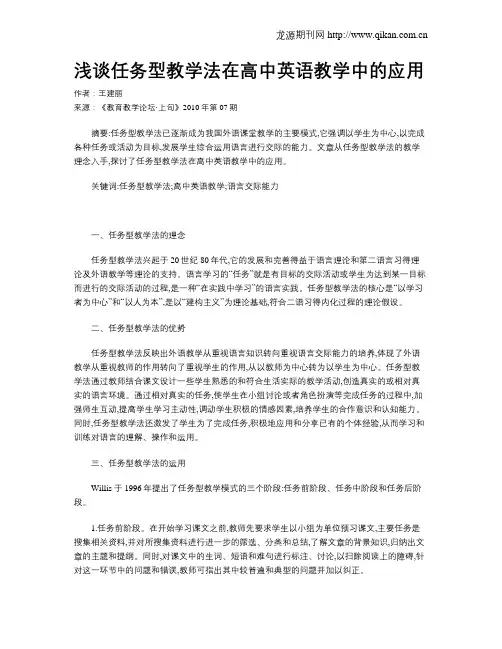 浅谈任务型教学法在高中英语教学中的应用