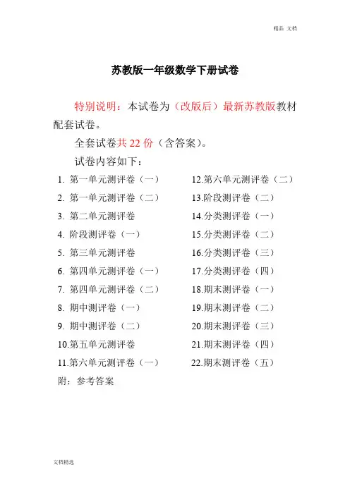 最新苏教版一年级数学下册试卷1全程测评卷(全套22套附答案)