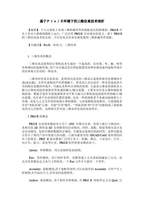 基于Pro／E环境下的三维仿真技术浅析
