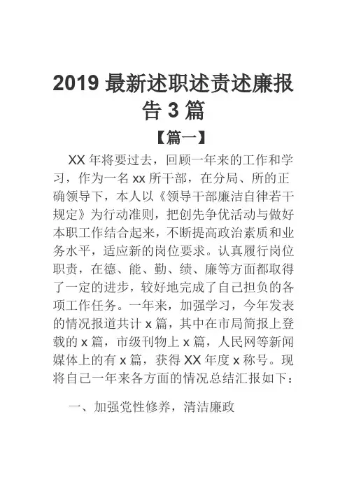 2019最新述职述责述廉报告3篇