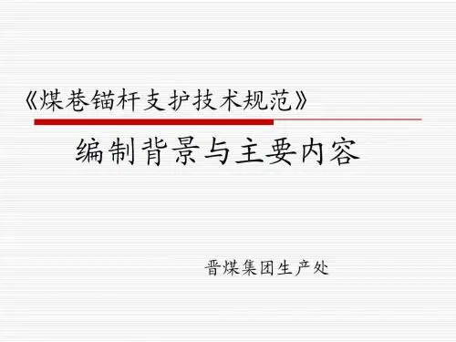《煤巷锚杆支护技术规范》编制背景与主要内容