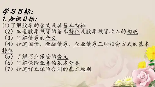 人教版高中政治必修一 6.2股票、债券和保险(共24张PPT)
