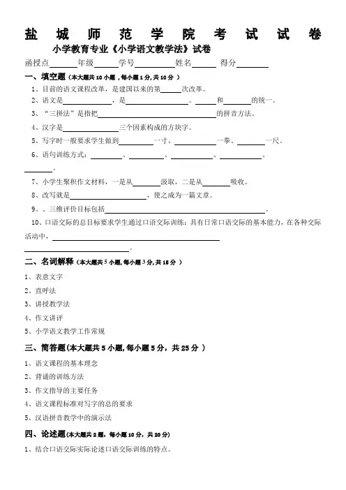 小学语文教学法试卷考卷及答案