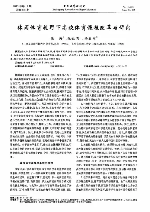 休闲体育视野下高校体育课程改革与研究