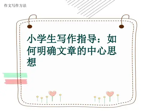 作文写作方法《小学生写作指导：如何明确文章的中心思想》(共7张ppt)