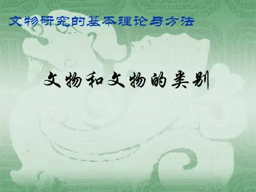 文物及文物鉴定学历史共42页