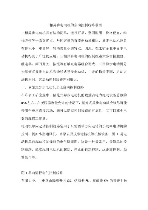 三相异步电动机的启动控制线路带图