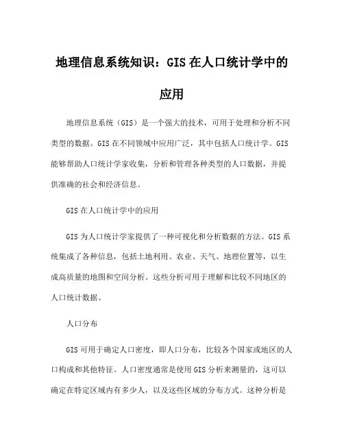 地理信息系统知识：GIS在人口统计学中的应用