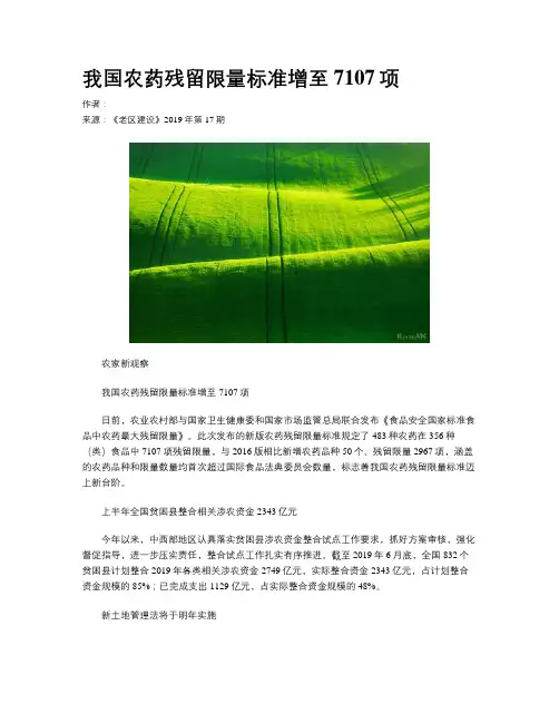 我国农药残留限量标准增至7107项