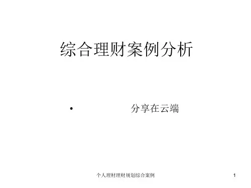 个人理财理财规划综合案例课件
