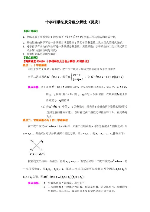 初中数学讲义初二上册十字相乘法及分组分解法(提高)知识讲解