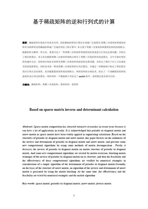 基于稀疏矩阵的逆和行列式的计算