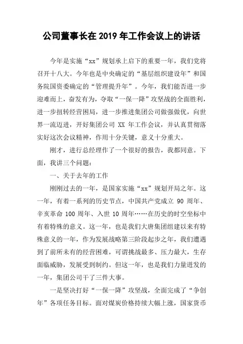公司董事长在2019年工作会议上的讲话
