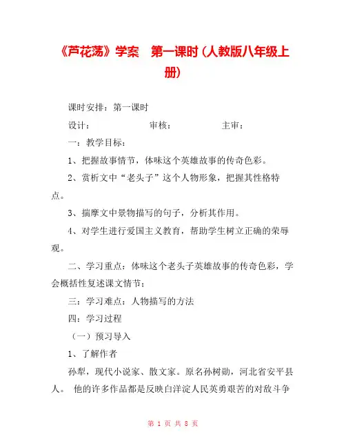 《芦花荡》学案 第一课时 (人教版八年级上册) 